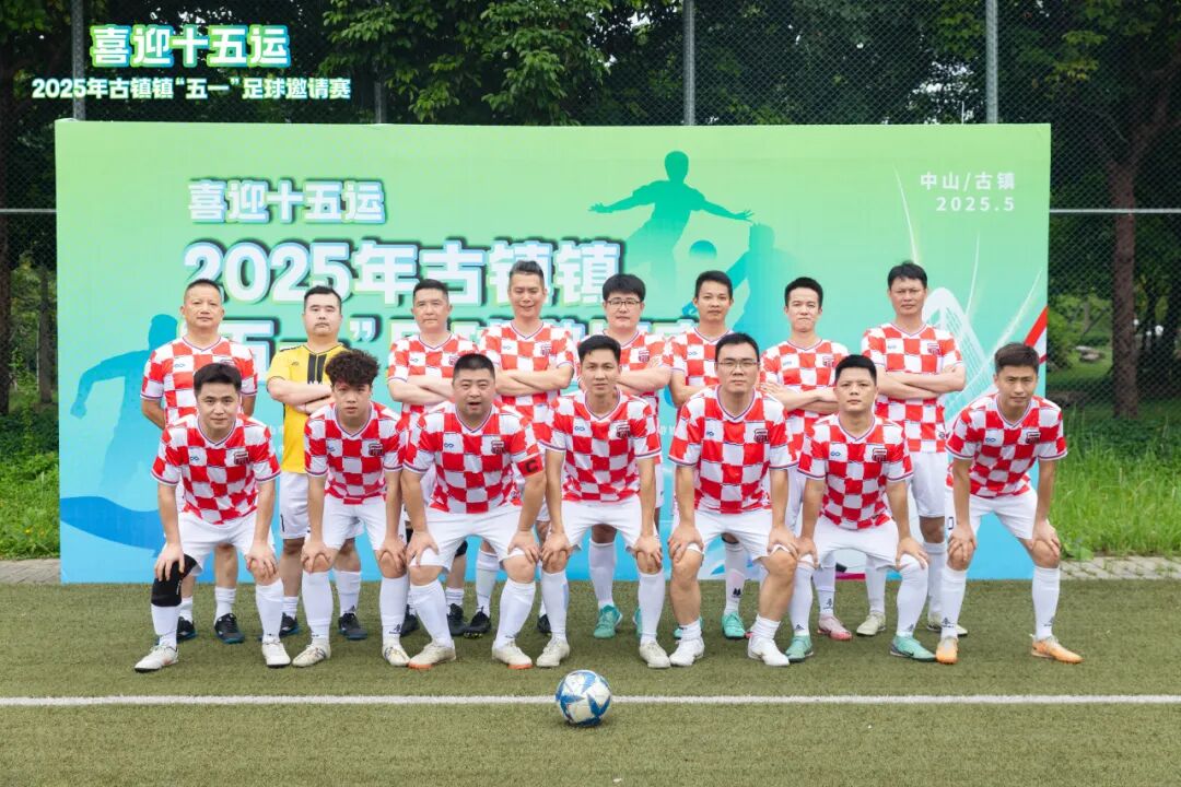 古镇五一足球邀请赛